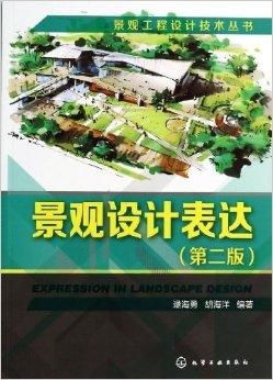 景觀工程設計技術叢書 景觀設計表達
